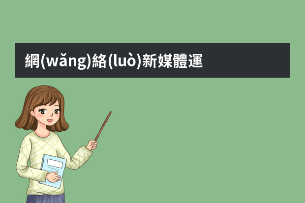 網(wǎng)絡(luò)新媒體運(yùn)營專員崗位是做什么的？